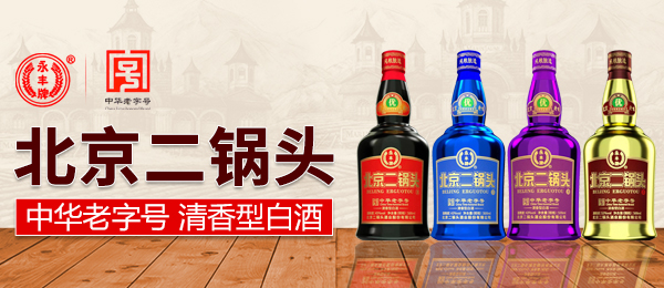 北京二鍋頭酒業股份有限公司
